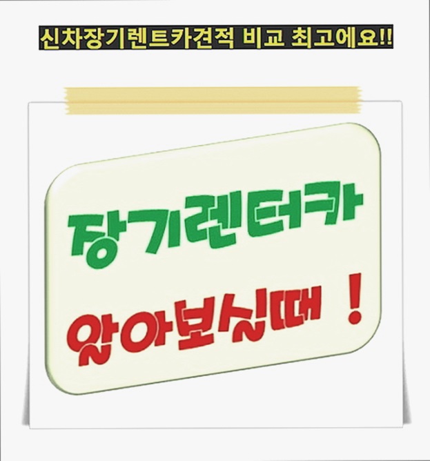 보증금없는장기렌터카 순식간에 해결 