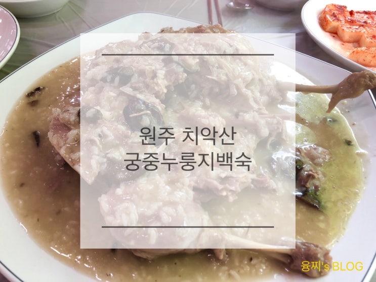  원주 치악산 맛집 ) 건강하고 맛있는 오리백숙으로 몸보신, 원주 궁중누룽지백숙