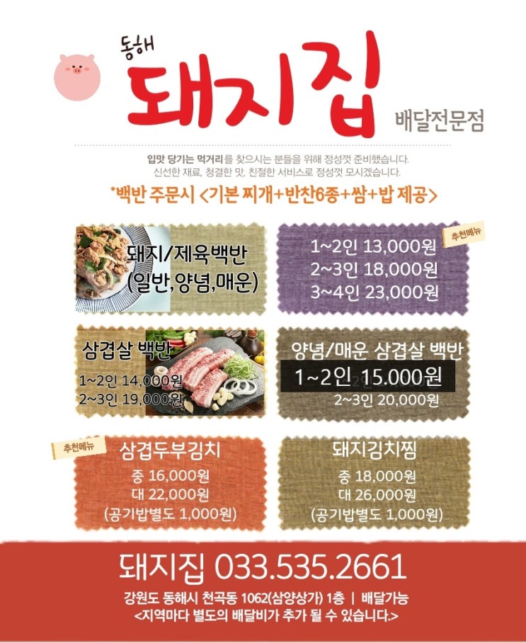  동해 천곡동 야식집[배달메뉴] 돼지백반집[돼지집]