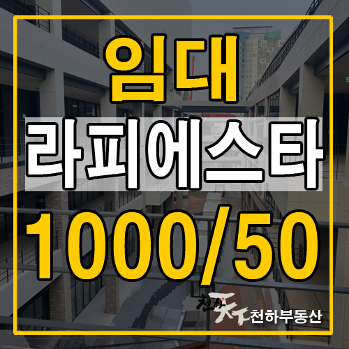  양산 라피에스타(3층부동산) 상가임대문의1000/50부터~