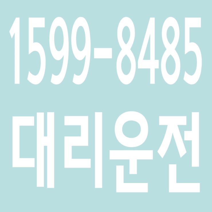  대리운전 , 대리운전 요금문의 , 대리운전전화번호 ,카드결제가능 , 현금결제 가능 , 계좌이체가능 , 저렴한 가격 ,신속배차 ,안전운전 1599-8485