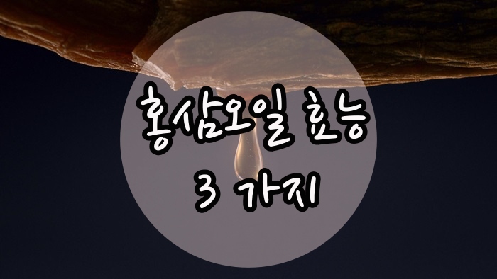 피부에 좋은 홍삼오일 효능 3가지