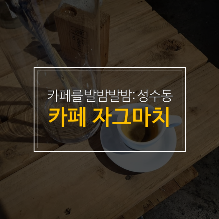  성수동 카페 < 자그마치 > : 넓은 공간, 일하기 좋은 카페