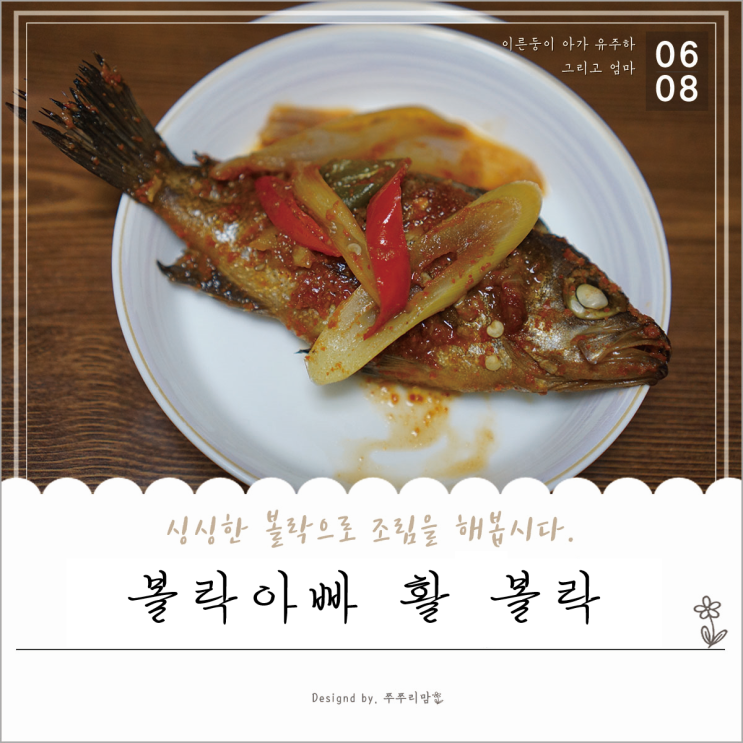  생선찜, 손질된 볼락으로 후다닥!