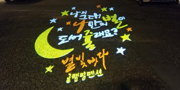  학암포글램핑-별빛바다글램핑에서의1박, 강력추천하는 글램핑펜션