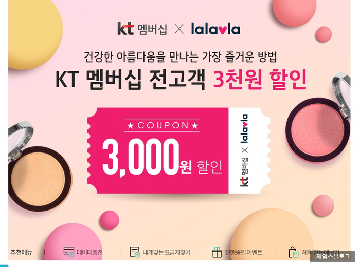 랄라블라 X KT 3천원 할인 이벤트 랄라블라 X KT 3천원 할인 이벤트