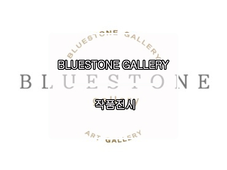  [ BLUESTONE  GALLERY ] 강남 신사동 가로수길 블루스톤 갤러리