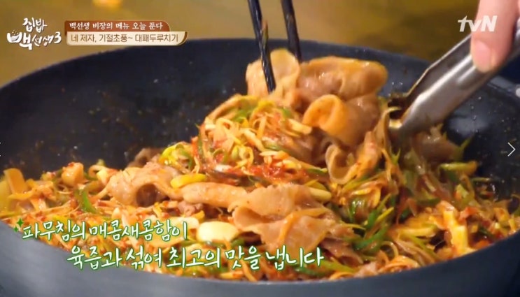  백종원 대패두루치기!! 말이 필요한가?!