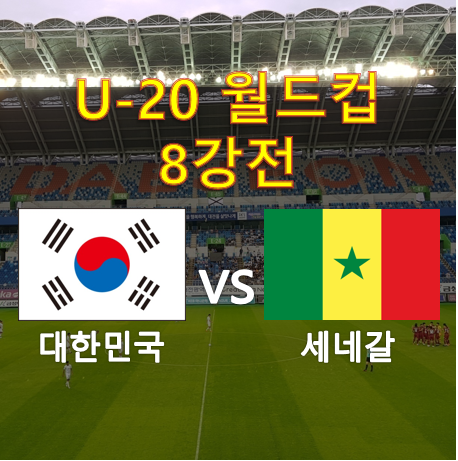 U-20 월드컵 8강전 한국(대한민국) vs 세네갈 프리뷰