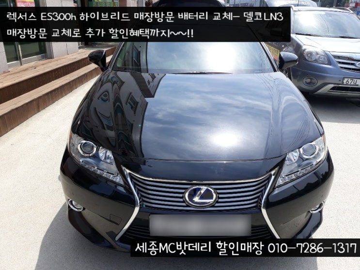  [세종수입차밧데리]렉서스 ES300h 밧데리 교체
