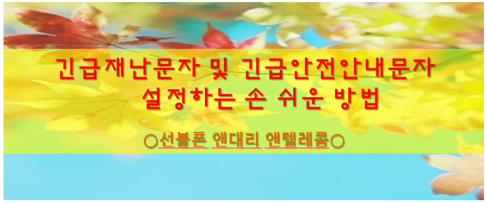  긴급재난문자 , 긴급안전안내문자 설정하는 방법 저만 따라 하시면 누구나 손 쉽게 하실수 있어요^.^