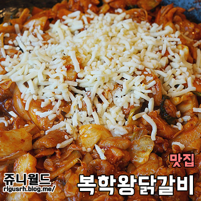  호남대 맛집 선운지구 복학왕닭갈비 맛있다리!