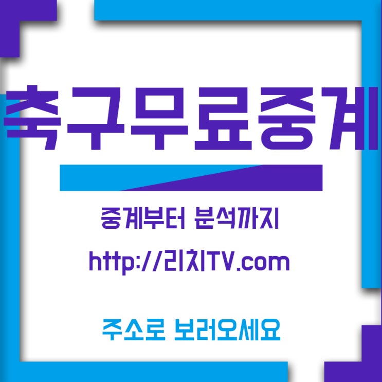  퀴라소 베트남 중계는 챙기려면 리치축구채널에서 킹스컵을 만나면 되요!!