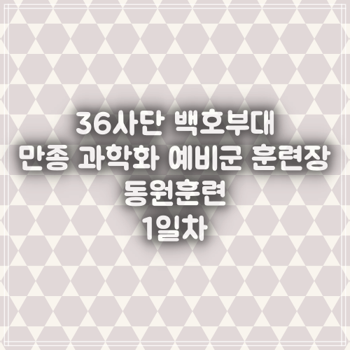  원주 36사단 백호부대 만종 과학화 예비군 훈련장 / 동원훈련 1일차 6.3~6.5