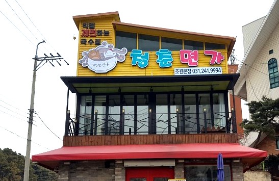  전지적참견시점! 송팀장미식회, 칼국수 "청춘면가"