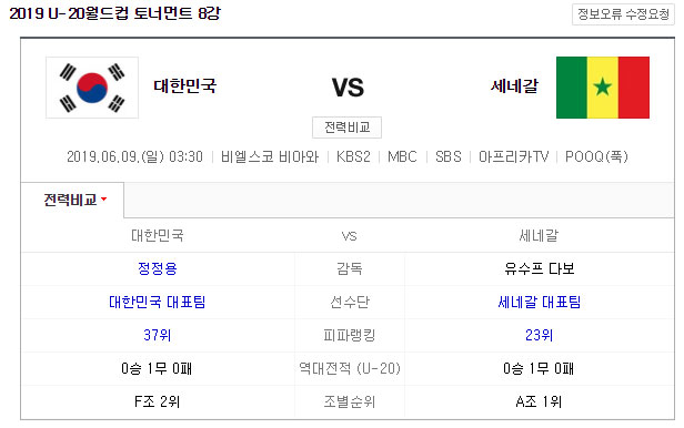  U-20 월드컵 8강 한국 vs 세네갈 [2019-06-09/AM03:30]