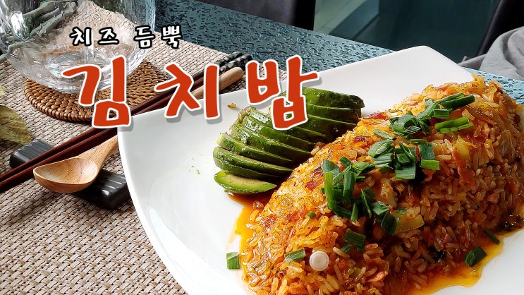  [쿡방] 치즈 듬뿍 김치밥 레시피 (강식당2, 김치밥이 피오씁니다, 백종원 김치밥, 간편요리, 자취요리, ASMR) by 슬기로운 식샤 생활