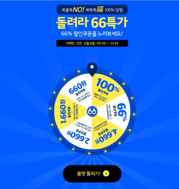  위메프 돌려라 66특가 이벤트 (2019.06.08)