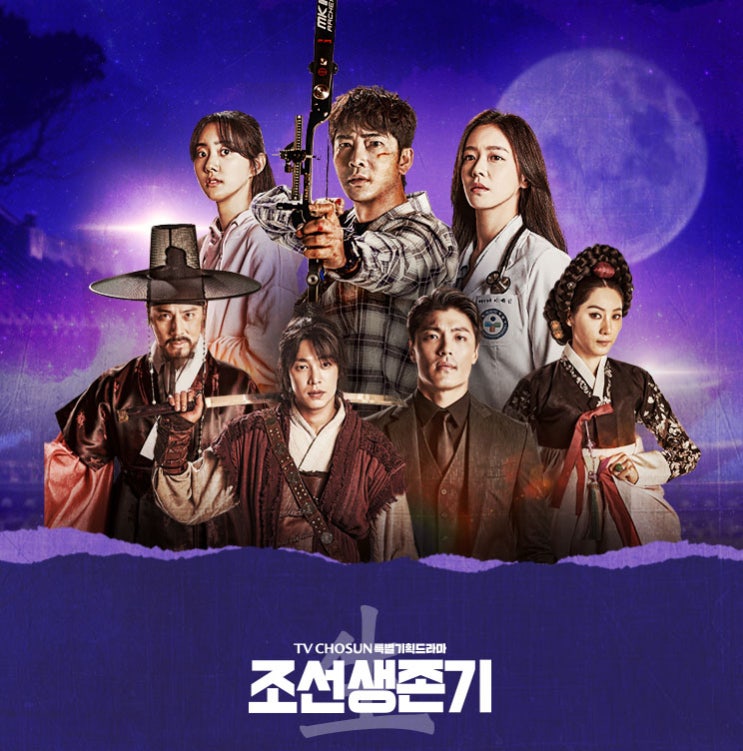  TV CHOSUN 새 드라마 조선생존기 인물소개