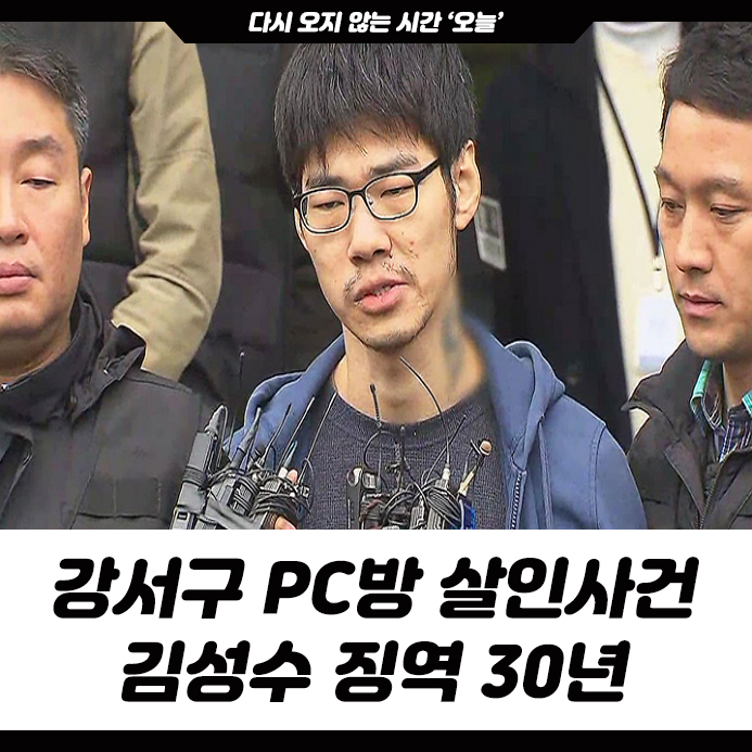 PC방 살인사건 <b>김성수</b> 징역 30년, <b>김성수</b> 동생은 <b>무죄 판결</b>
