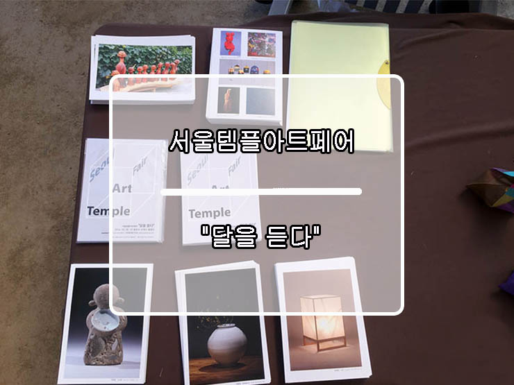  서울템플아트페어 "달을 듣다" _ 봉은사 _ 화창한 주말 나들이