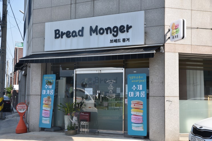  [게스트하우스]강원도 강릉포남동맛집! 강릉 브레드 몽거  마카롱 맛집! 강릉마카롱 강릉디저트
