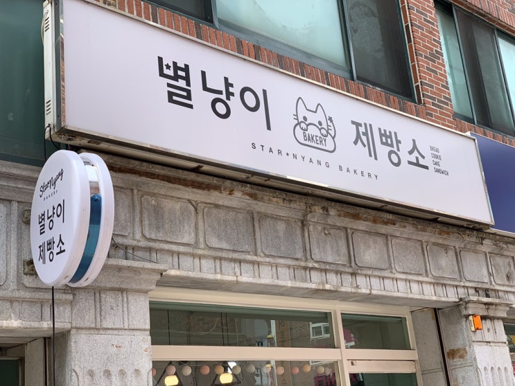  김해 별냥이제빵소 무엇이든물어보살 서장훈이 반한 빵집 인정!! - 진주로 가심