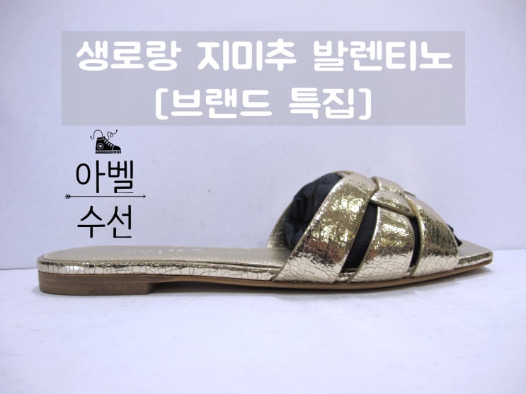  생로랑 지미추 발렌티노 신발 구두 수선