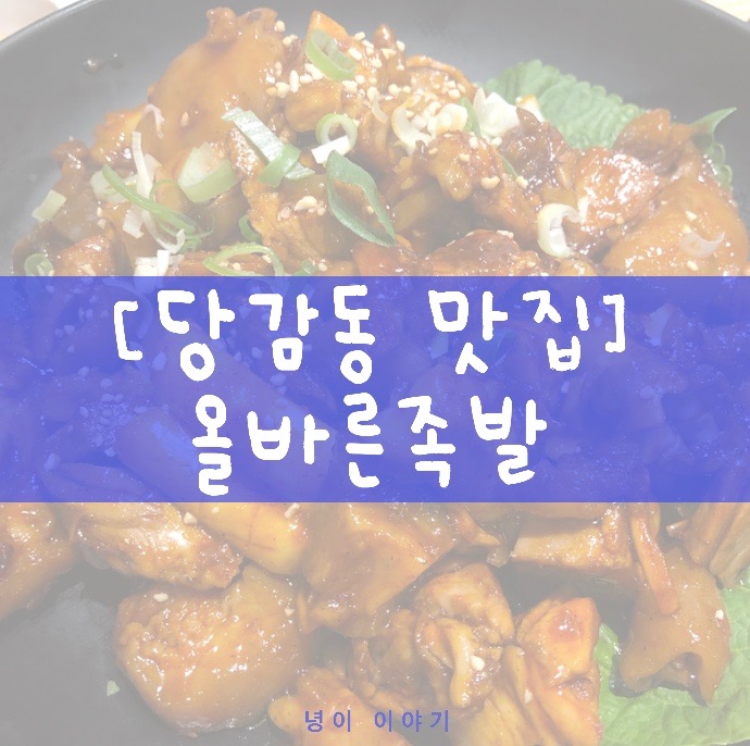  당감동 맛집, 올바른 족발
