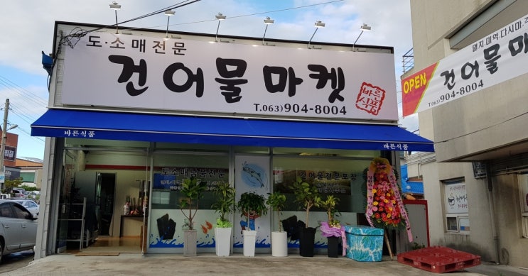  [전주]건어물마켓/오픈/선착순/미역/선물/도소매전문/멸치/통오족/손질먹태/보리새우/아몬드/잣/호박씨