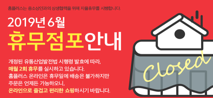  6월 홈플러스 휴무일, 신규가입하고, 생닭 100원에 구매하기~