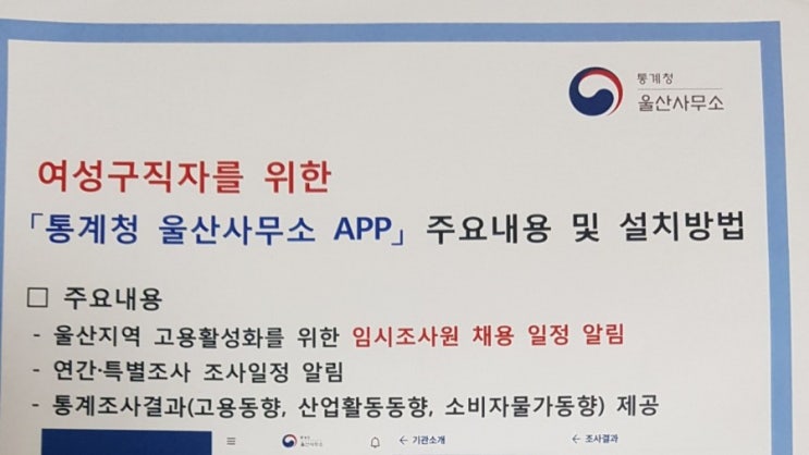  여성 구직자를 위한 통계청 울산사무소