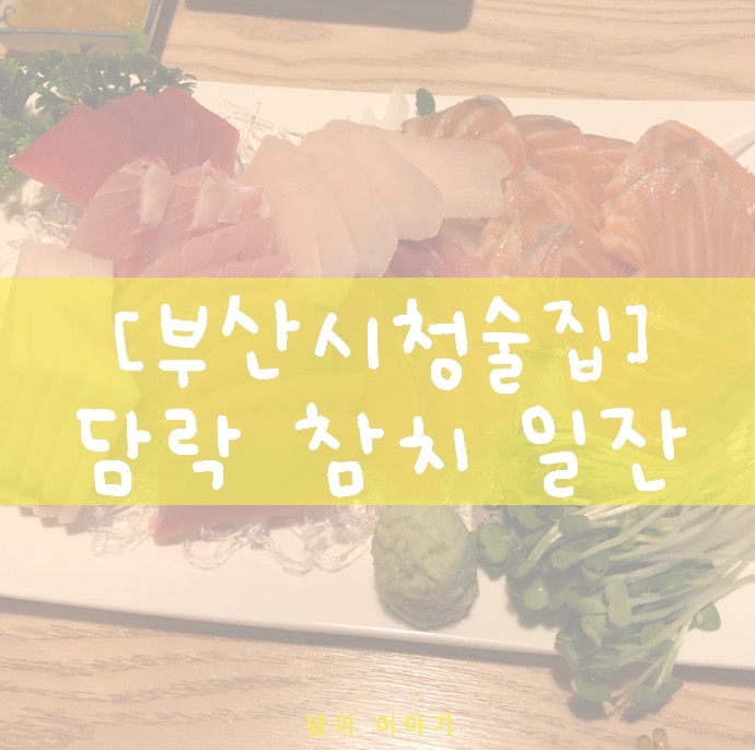 부산 시청 술집, 담락 참치 일잔