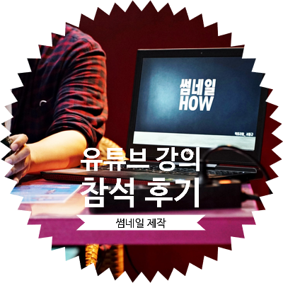  유튜브로 월급 뛰어 넘기 소모임 어플 강의 참석 후기
