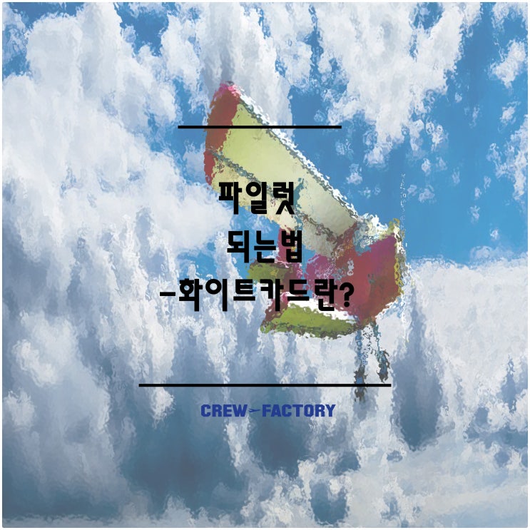  파일럿 되는법-화이트카드란?(크루팩토리)