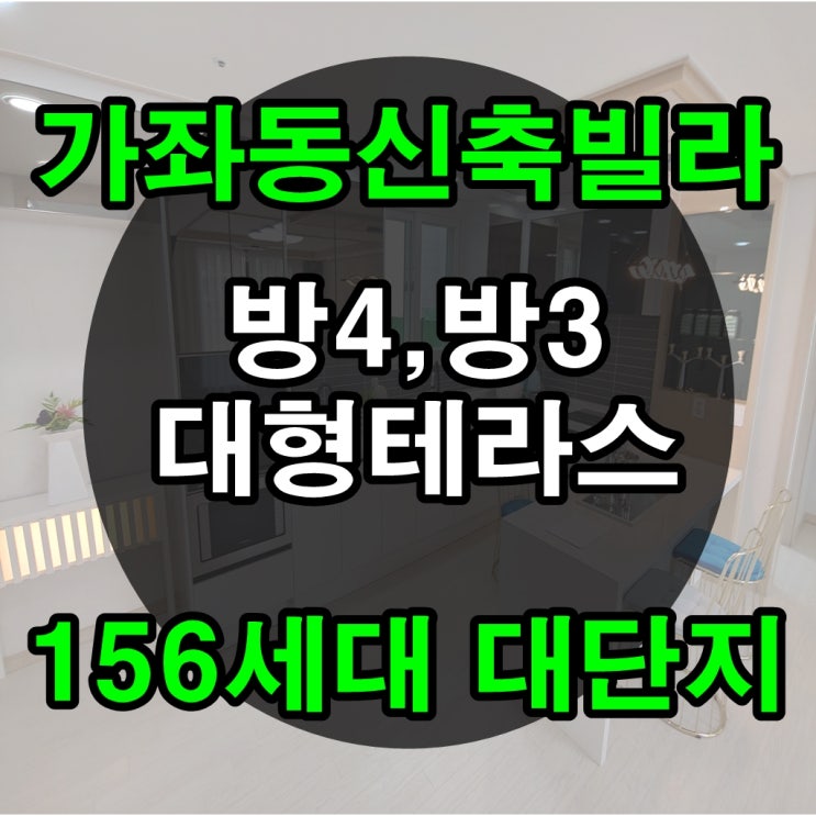  인천신축빌라분양 예술도시 4룸 무방비