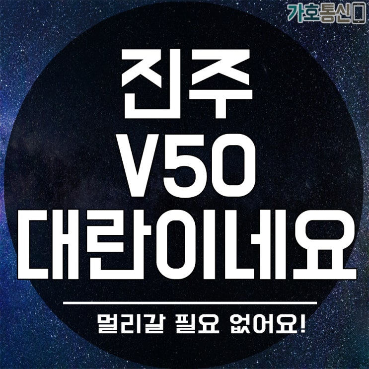  진주 V50, 대란 터졌네요~