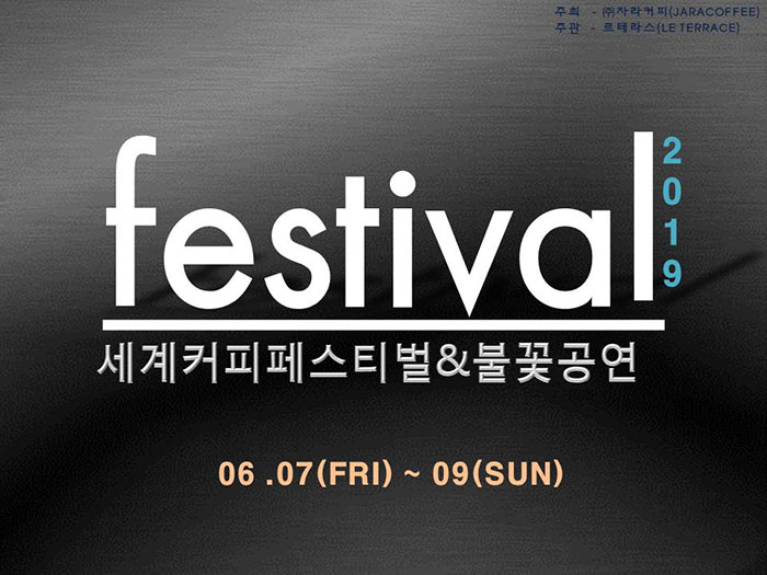  #세계커피페스티벌 & #불꽃공연_2019