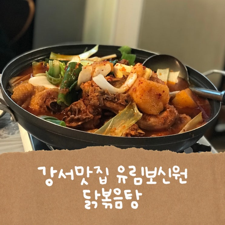  전참시 청하  맛집 유림보신원 닭볶음탕