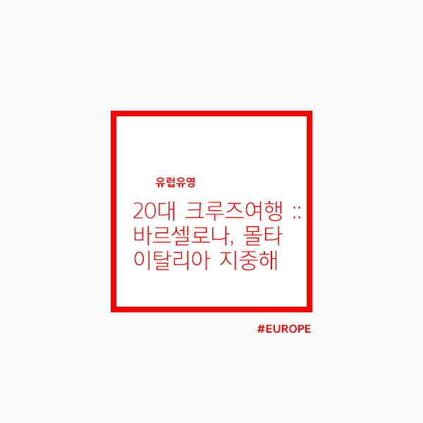  20대 유럽 크루즈여행 :: 바르셀로나, 이탈리아 지중해 마을과 몰타 까지!
