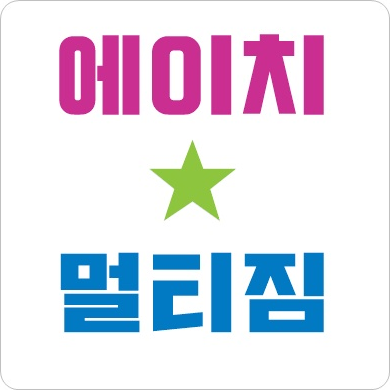  미사헬스장 PT 휘트니스 내가 바라던 에이치멀티짐!!