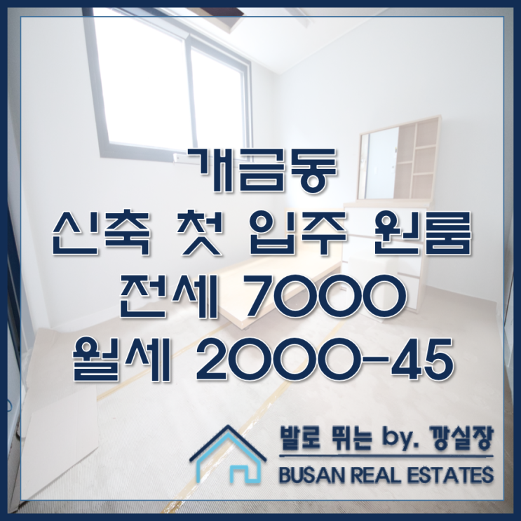  개금동 신축 첫 입주 원룸 채움빌리지 전세 및 월세