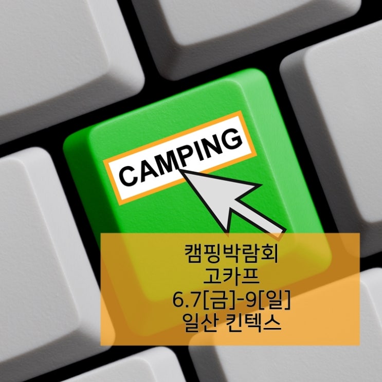  캠핑을 좋아하는 사람은 가볼만한 캠핑박람회! 일산 킨텍스로! : 고카프 2019