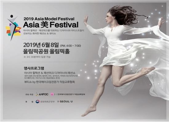  2019 제14회 아시아모델페스티벌 개최