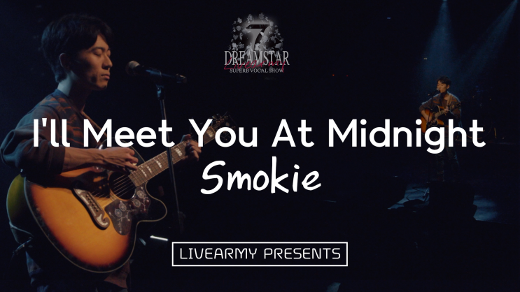  "진공관을 삼킨 경영학도 보컬" 염은철 - I'll Meet You At Midnight (Smokie)