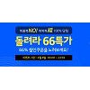 위메프, '돌려라 66특가' 진행.. 쿠폰 발급 어떻게?