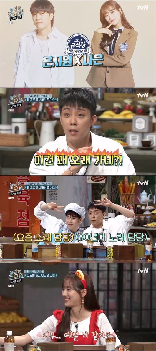  '놀토' 무식자 은지원→원샷 나은→캐치보이 피오, 재미+음식 다잡은 조합