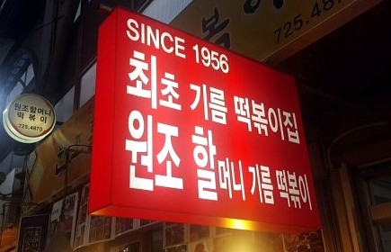  놀라운토요일! 통인시장 원조 기름떡볶이 "원조할머니"