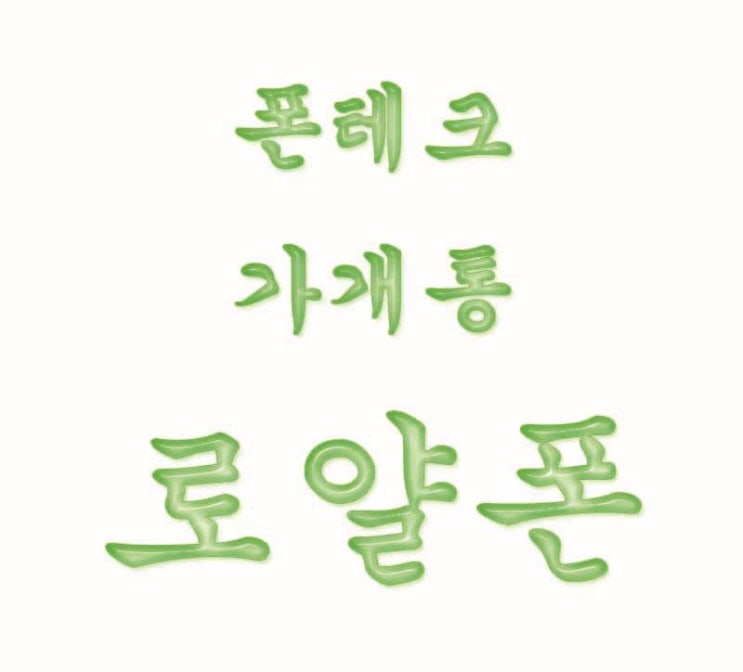  [폰테크] 핵이득,개이득 방법~