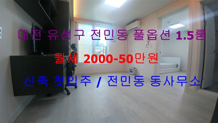  (대전 유성구 전민동) 전민동 동사무소 인근에 있는 유일한 신축 첫입주~ ^^ 풀옵션 월세 1.5룸이에요 ~!